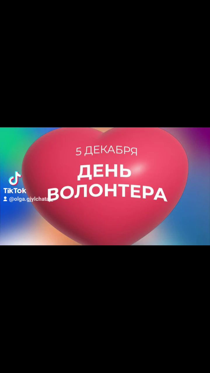 День волонтера